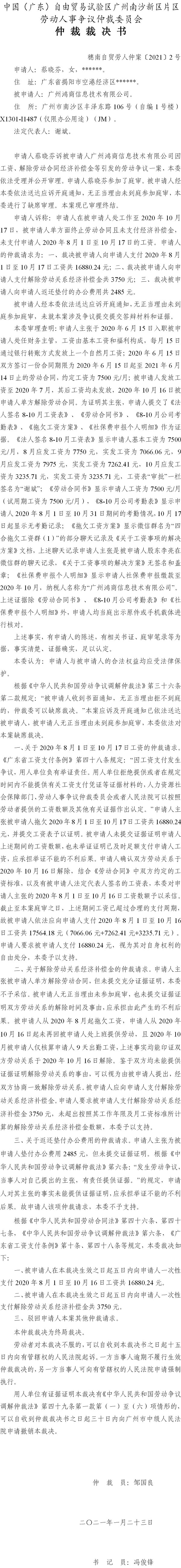 穗南自贸劳人仲案〔2021〕2号 蔡晓芬与广州鸿商信息技术有限公司 仲裁裁决书.jpg