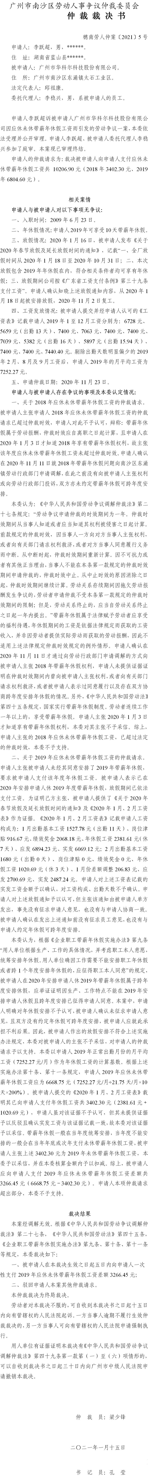穗南劳人仲案〔2021〕5号 李跃超与广州市华科尔科技股份有限公司 仲裁裁决书.jpg