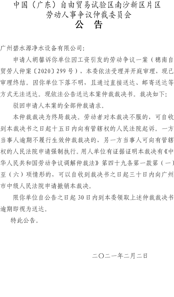 【公告】穗南自贸劳人仲案〔2020〕299号胡馨诉广州碧水源净水设备有限公司 仲裁裁决书公告.jpg
