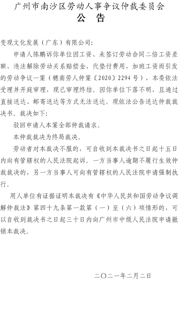 【公告】穗南劳人仲案〔2020〕2294号陈鹏诉变现文化发展（广东）有限公司 仲裁裁决书公告.jpg