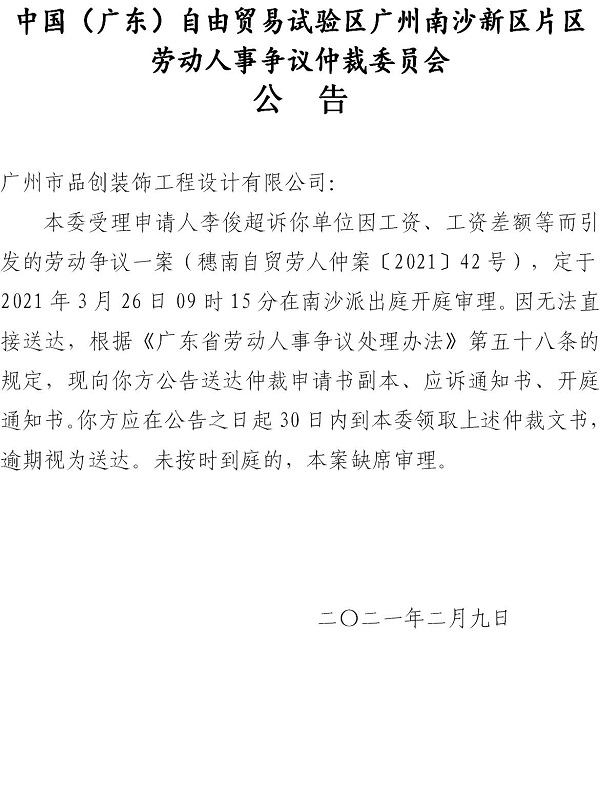 【公告】穗南自贸劳人仲案〔2021〕42号李俊超诉广州市品创装饰工程设计有限公司 开庭通知公告.jpg