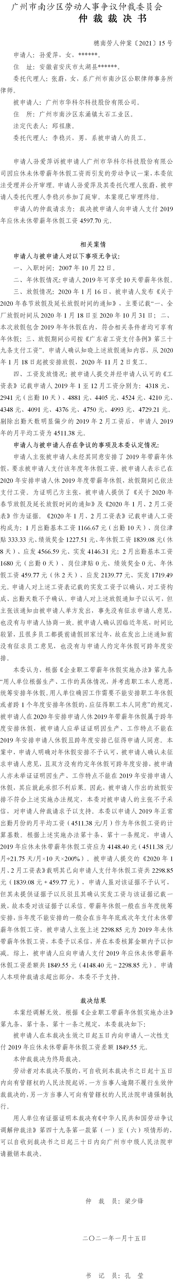 穗南劳人仲案〔2021〕15号 孙爱萍与广州市华科尔科技股份有限公司 仲裁裁决书.jpg