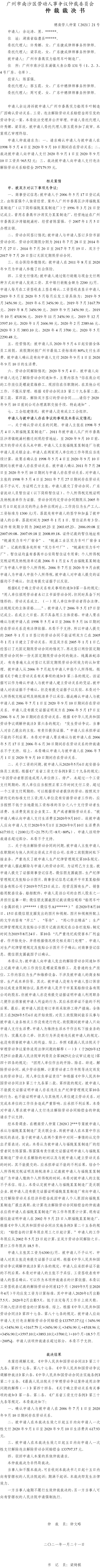 穗南劳人仲案〔2021〕21号 余运涛与人广州市番禺实力船用车叶制造厂 仲裁裁决书.jpg