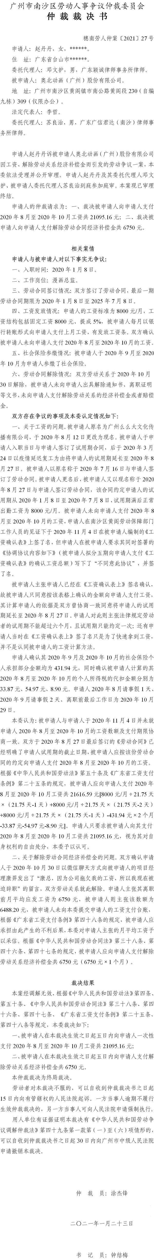 穗南劳人仲案〔2021〕27号 赵丹丹与奥北动画（广州）股份有限公司 仲裁裁决书.jpg