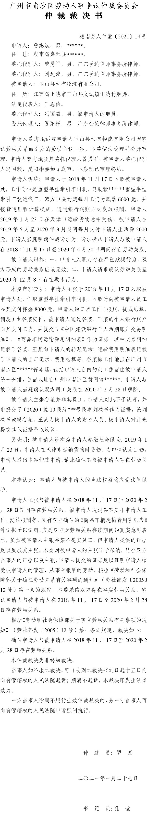 穗南劳人仲案〔2021〕14号 曾志斌与玉山县大有物流有限公司 仲裁裁决书.jpg