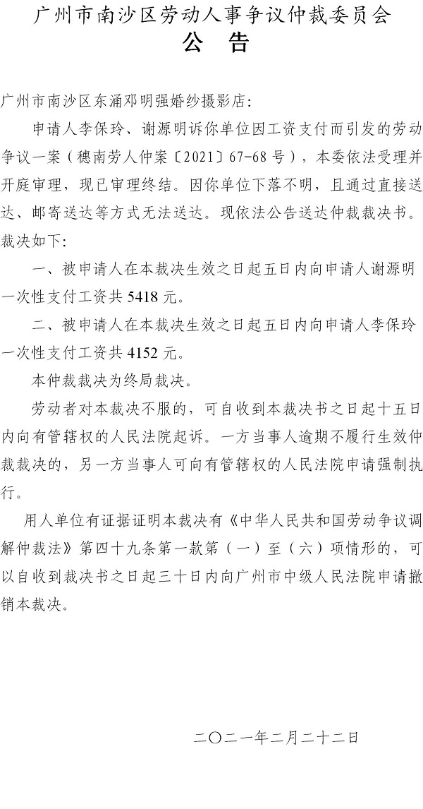 【公告】穗南劳人仲案〔2021〕67-68号李保玲、谢源明诉广州市南沙区东涌邓明强婚纱摄影店 仲裁裁决书公告.jpg