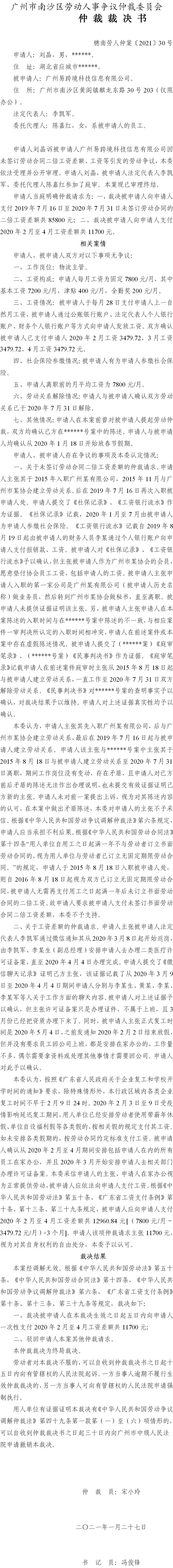 穗南劳人仲案〔2021〕30号 刘晶与广州易跨境科技信息有限公司 仲裁裁决书.jpg