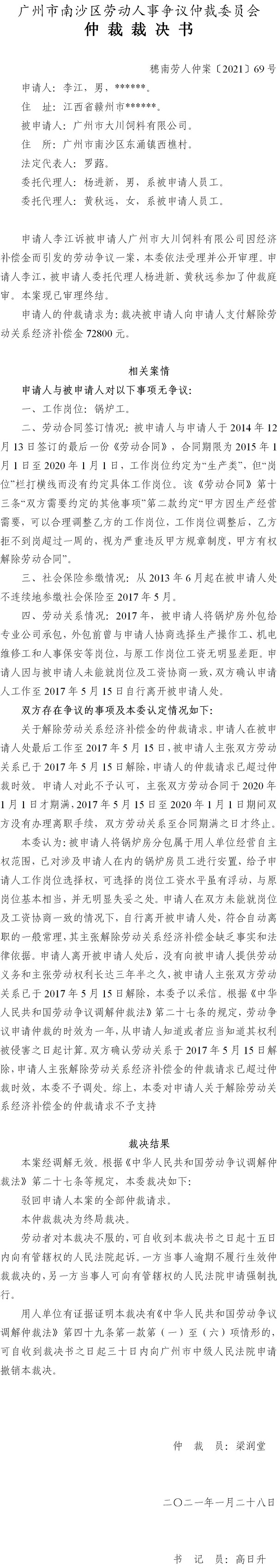 穗南劳人仲案〔2021〕69号 李江与请人广州市大川饲料有限公司 仲裁裁决书.jpg