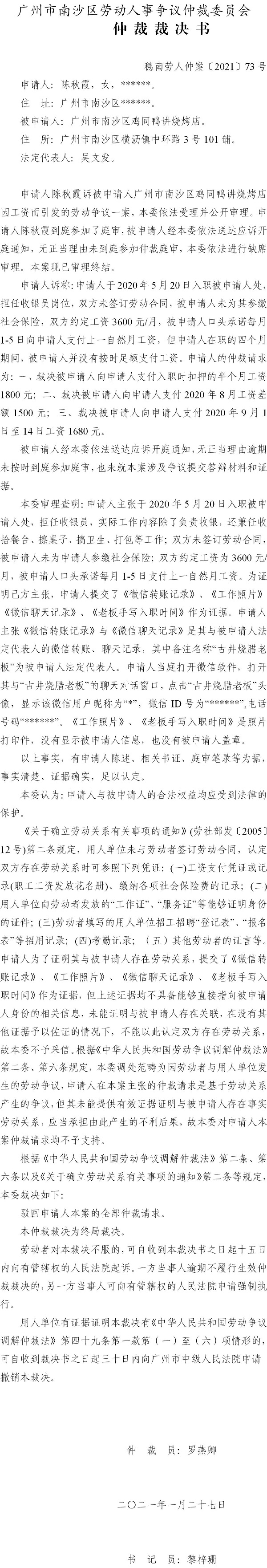 穗南劳人仲案〔2021〕73号 陈秋霞与广州市南沙区鸡同鸭讲烧烤店 仲裁裁决书.jpg