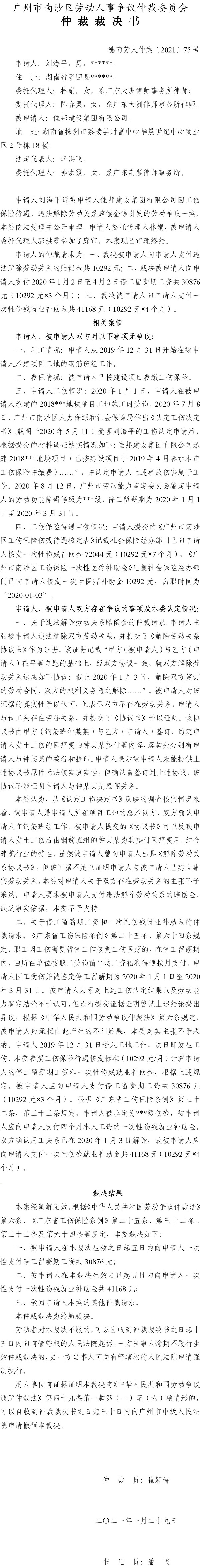 穗南劳人仲案〔2021〕75号 刘海平与佳邦建设集团有限公司 仲裁裁决书.jpg