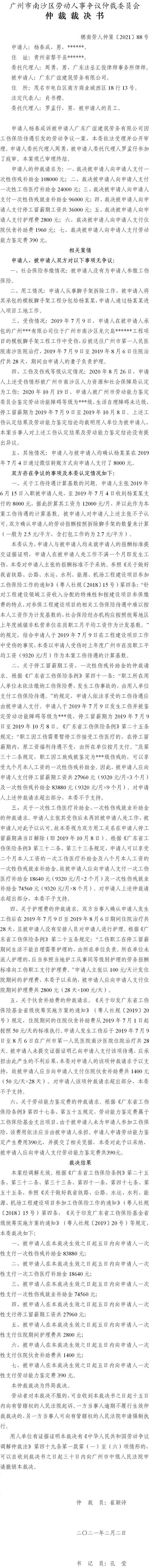 穗南劳人仲案〔2021〕88号 杨春成与广东广谊建筑劳务有限公司 仲裁裁决书.jpg