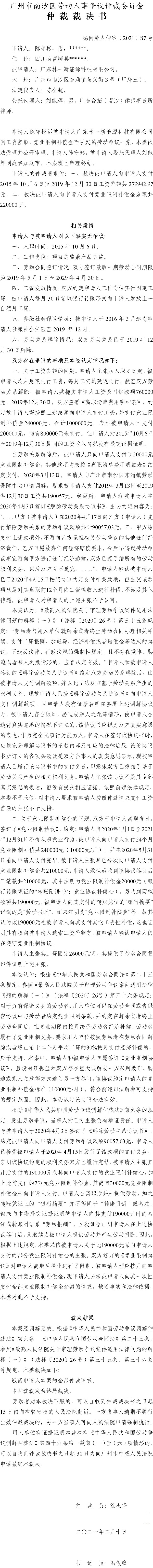 穗南劳人仲案〔2021〕87号 陈守彬与广东林一新能源科技有限公司 仲裁裁决书.jpg