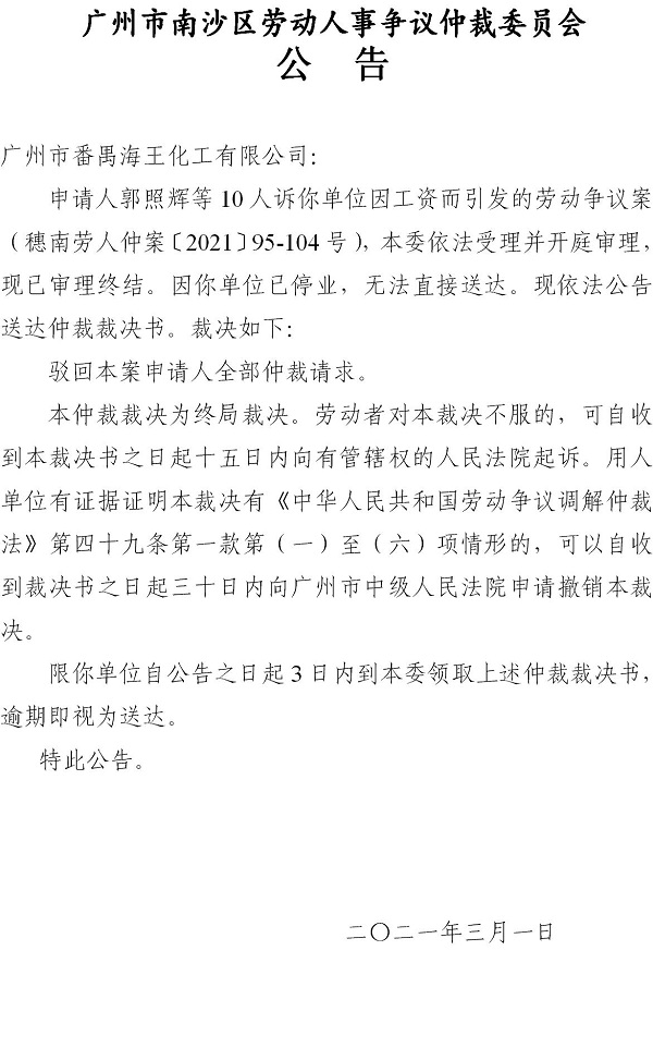 【公告】 穗南劳人仲案〔2021〕95-104号郭照辉等10人诉广州市番禺海王化工有限公司 仲裁裁决书公告.jpg