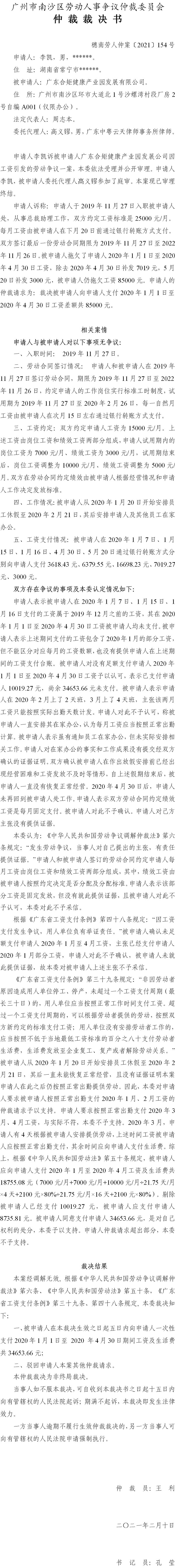 穗南劳人仲案〔2021〕154号 李凯与广东合矩健康产业园发展公司 仲裁裁决书.jpg