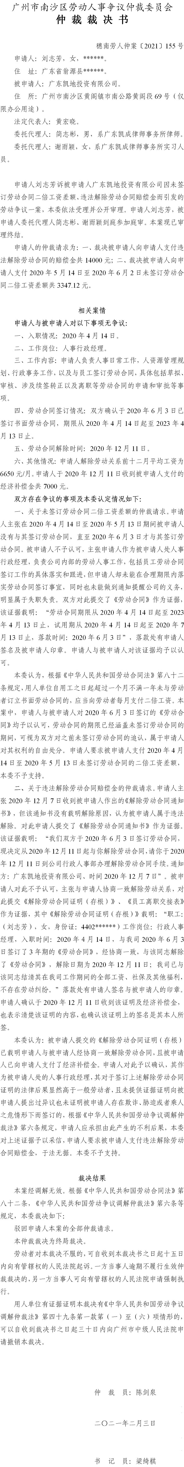 穗南劳人仲案〔2021〕155号 刘志芳与广东凯地投资有限公司 仲裁裁决书.jpg