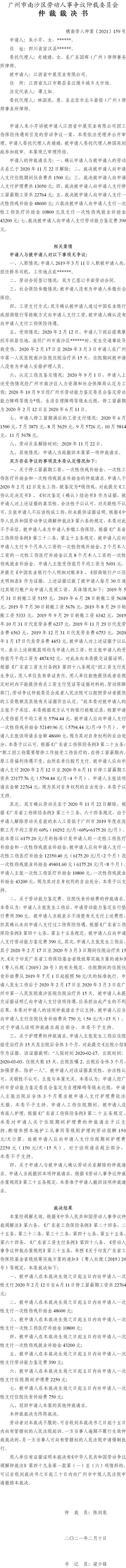 穗南劳人仲案〔2021〕159号 朱小芹与江西省中展实业有限公司 仲裁裁决书.jpg