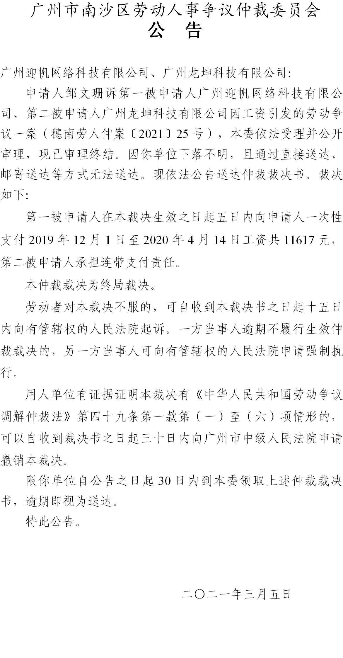 【公告】穗南劳人仲案〔2021〕25号邹文珊诉州迎帆网络科技有限公司、广州龙坤科技有限公司 仲裁裁决书公告.jpg