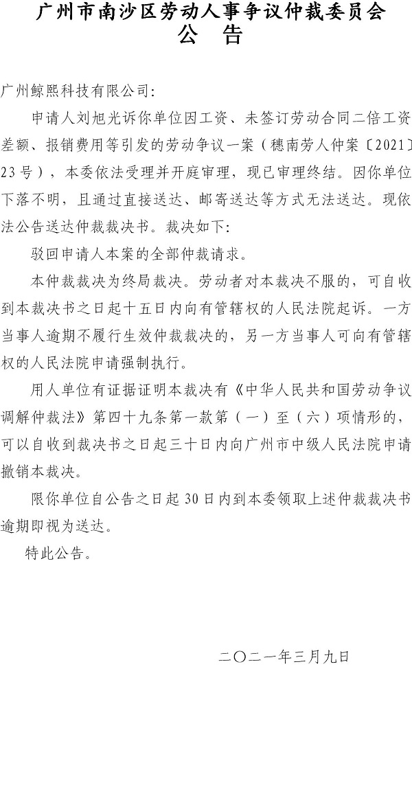 【公告】穗南劳人仲案〔2021〕23号刘旭光诉广州鲸熙科技有限公司 仲裁裁决书公告.jpg