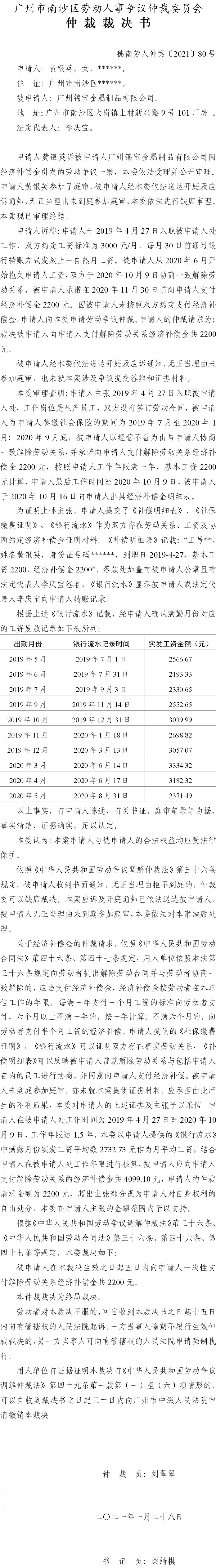 穗南劳人仲案〔2021〕80号 黄银英与广州锦宝金属制品有限公司 仲裁裁决书.jpg