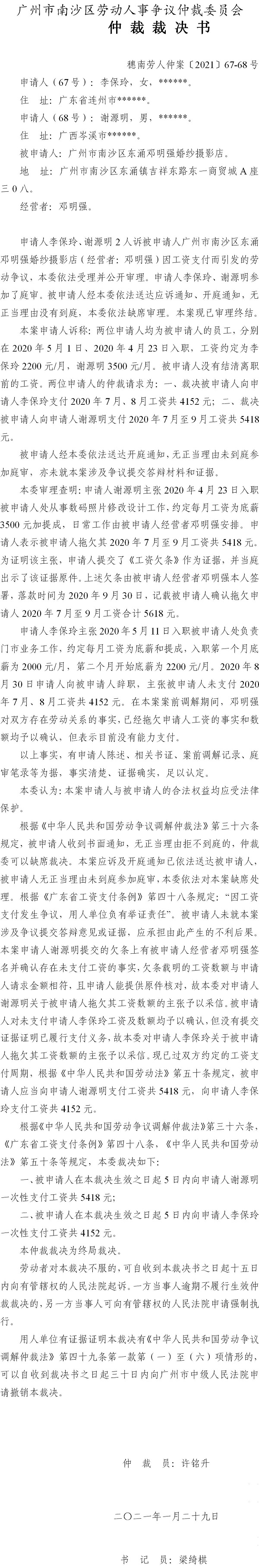穗南劳人仲案〔2021〕67-68号 李保玲、谢源明与广州市南沙区东涌邓明强婚纱摄影店 仲裁裁决书.jpg