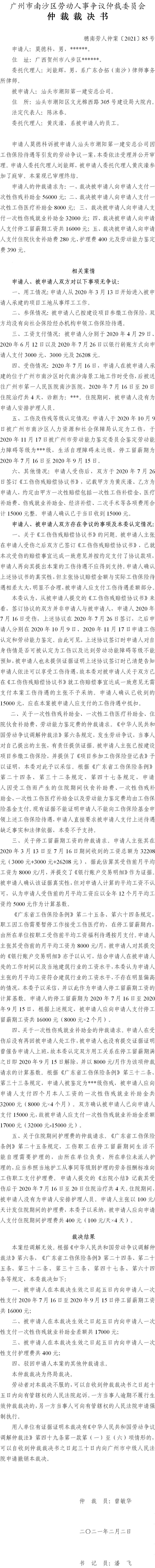 穗南劳人仲案〔2021〕85号 莫德科与汕头市潮阳第一建安总公司 仲裁裁决书.jpg