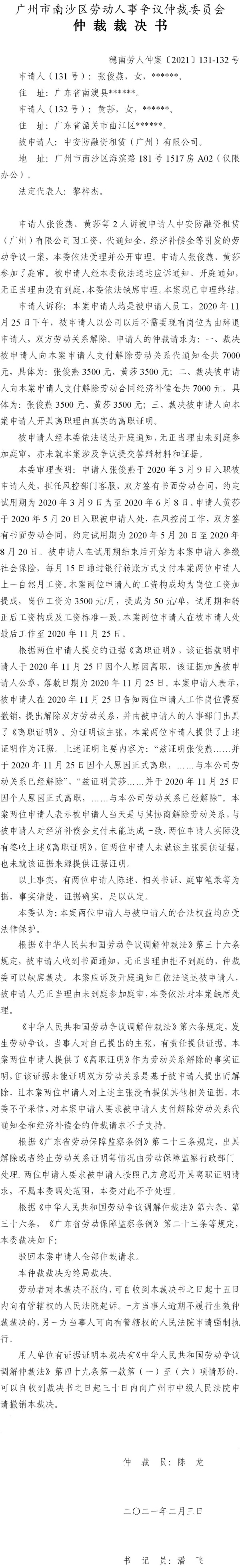 穗南劳人仲案〔2021〕131-132号 张俊燕、黄莎等2人与中安防融资租赁（广州）有限公司 仲裁裁决书.jpg