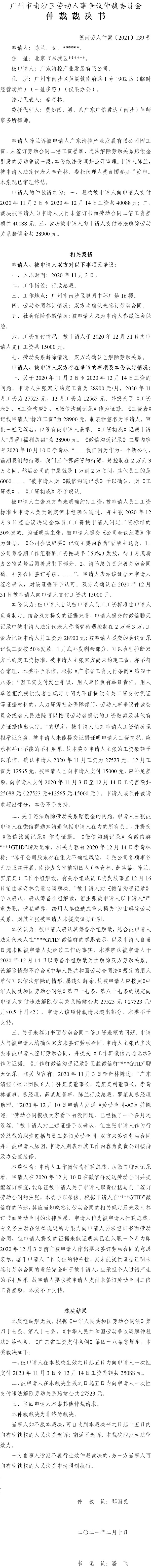 穗南劳人仲案〔2021〕139号 陈兰与广东清控产业发展有限公司 仲裁裁决书.jpg