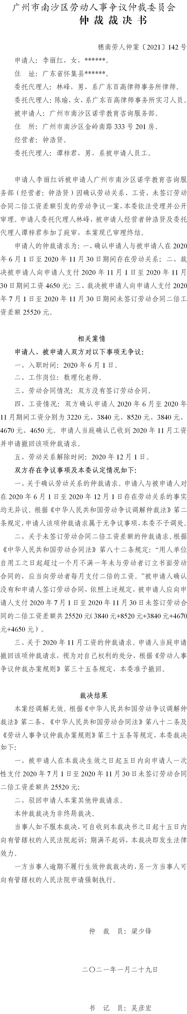 穗南劳人仲案〔2021〕142号 李丽红与广州市南沙区诺学教育咨询服务部 仲裁裁决书.jpg