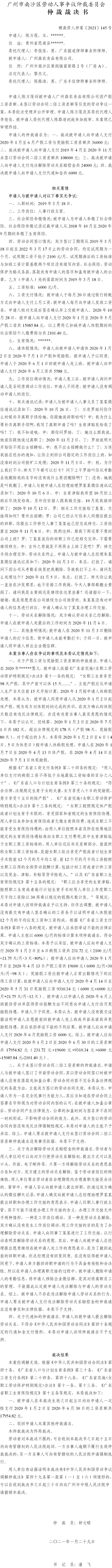 穗南劳人仲案〔2021〕145号 陈万莲与广州森农食品有限公司 仲裁裁决书.jpg
