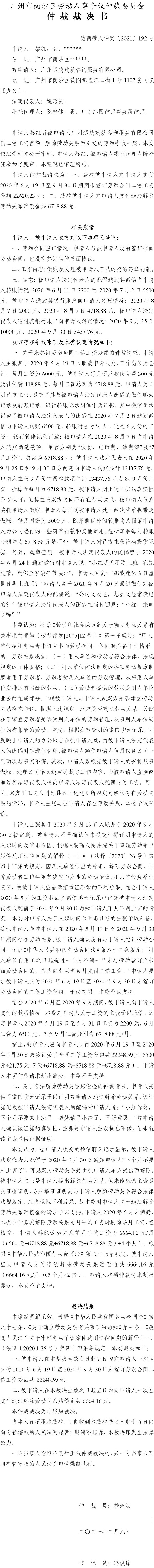 穗南劳人仲案〔2021〕192号 黎红诉被申请人广州超越建筑咨询服务有限公司 仲裁裁决书.jpg