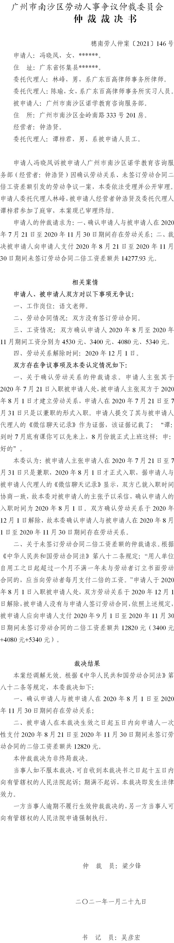穗南劳人仲案〔2021〕146号 冯晓凤与广州市南沙区诺学教育咨询服务部 仲裁裁决书.jpg