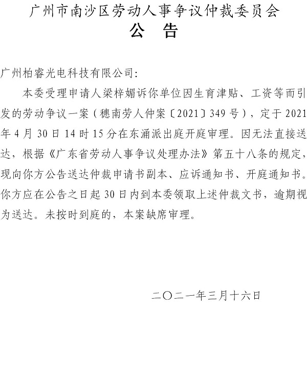 【公告】穗南劳人仲案〔2021〕349号梁梓媚诉广州柏睿光电科技有限公司 开庭通知公告.jpg