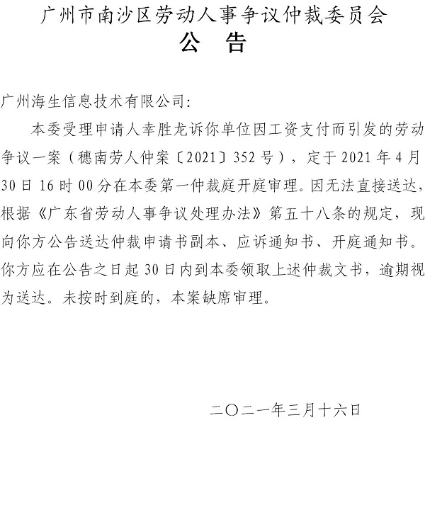 【公告】穗南劳人仲案〔2021〕352号幸胜龙诉广州海生信息技术有限公司 开庭通知公告.jpg