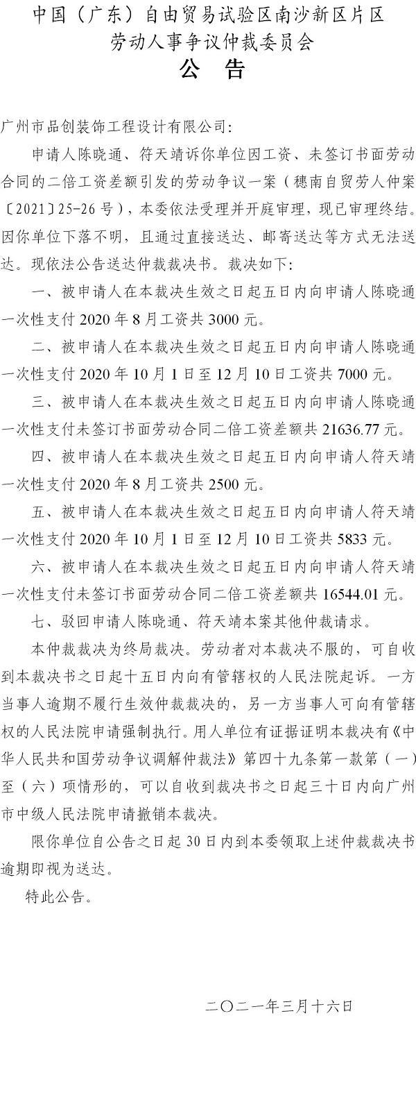 【公告】穗南自贸劳人仲案〔2021〕25-26号陈晓通、符天靖诉广州市品创装饰工程设计有限公司 仲裁裁决书公告.jpg