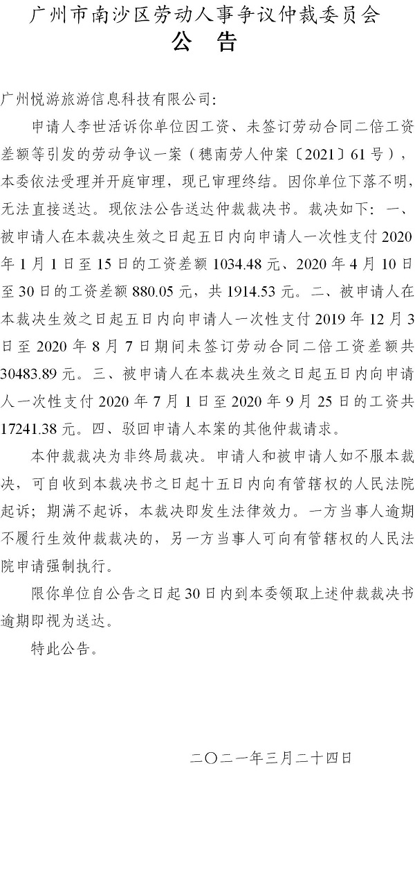 【公告】穗南劳人仲案〔2021〕61号李世活诉广州悦游旅游信息科技有限公司 仲裁裁决书公告.jpg