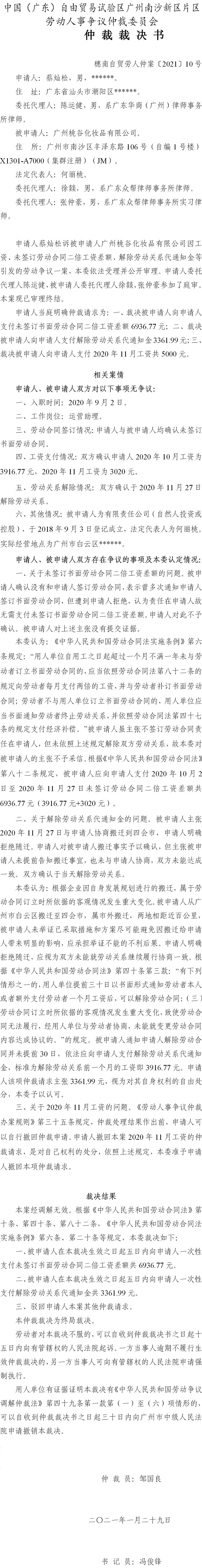 穗南自贸劳人仲案〔2021〕10号 蔡灿松与广州桃谷化妆品有限公司 仲裁裁决书.jpg