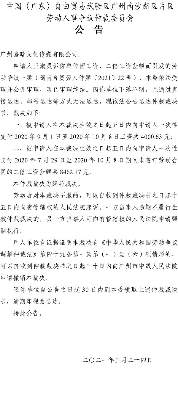 【公告】穗南自贸劳人仲案〔2021〕22号王淑灵诉广州嘉晗文化传媒有限公司 仲裁裁决书公告.jpg