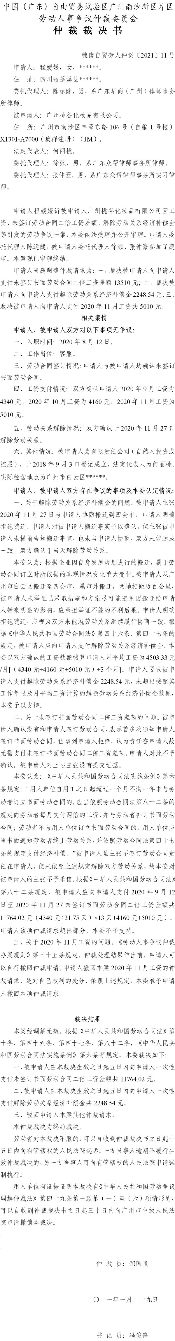 穗南自贸劳人仲案〔2021〕11号 程媛媛与广州桃谷化妆品有限公司 仲裁裁决书.jpg