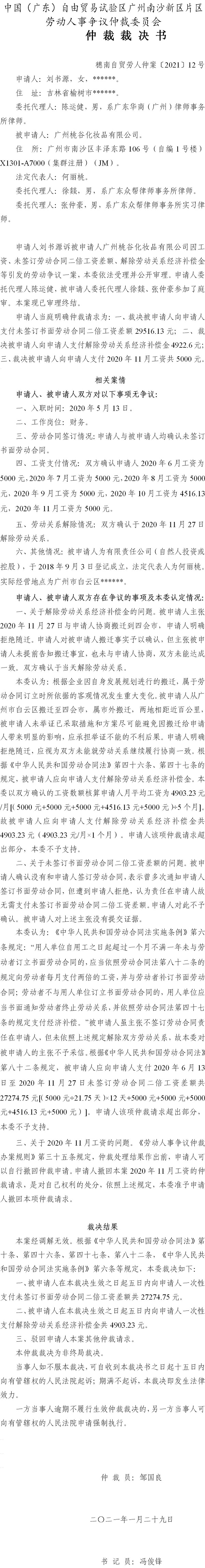 穗南自贸劳人仲案〔2021〕12号 刘书源与广州桃谷化妆品有限公司 仲裁裁决书.jpg
