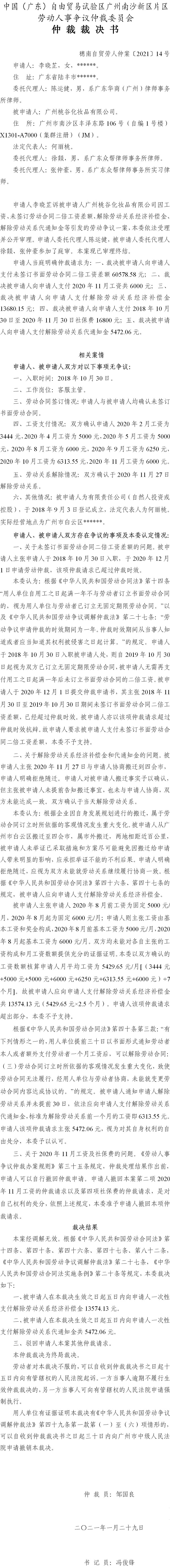 穗南自贸劳人仲案〔2021〕14号 李晓芷与广州桃谷化妆品有限公司 仲裁裁决书.jpg