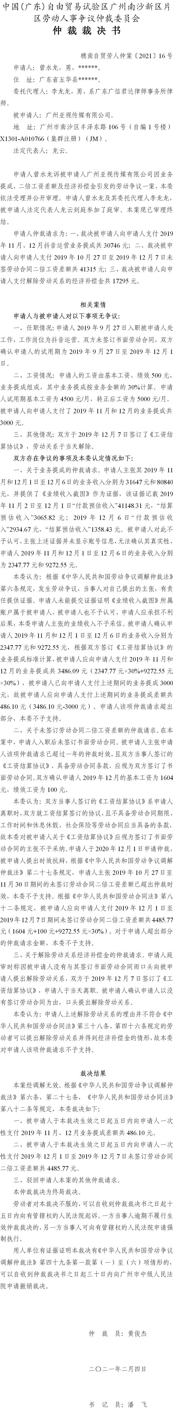 穗南自贸劳人仲案〔2021〕16号 曾水龙与广州亚视传媒有限公司 仲裁裁决书.jpg