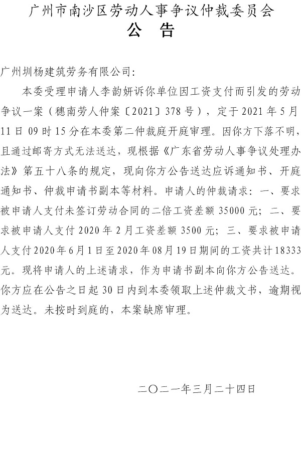 【公告】穗南劳人仲案〔2021〕378号李韵妍诉广州圳杨建筑劳务有限公司 开庭通知公告.jpg