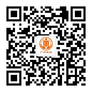 广州民政公众号.png