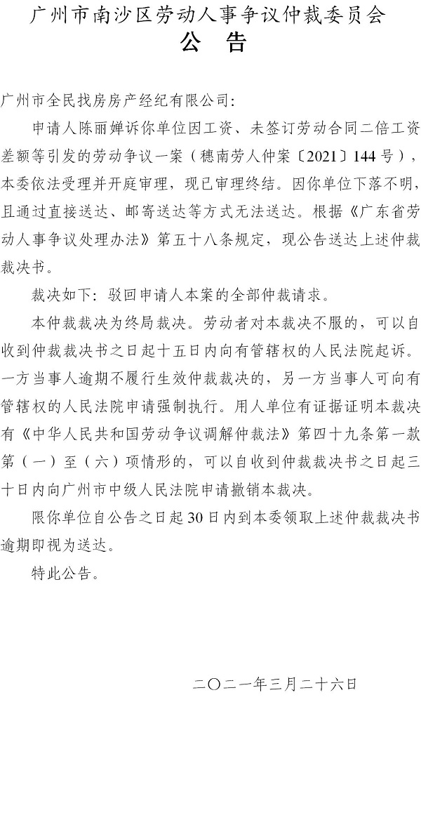 【公告】穗南劳人仲案〔2021〕144号陈丽婵诉广州市全民找房房产经纪有限公司 仲裁裁决书公告.jpg