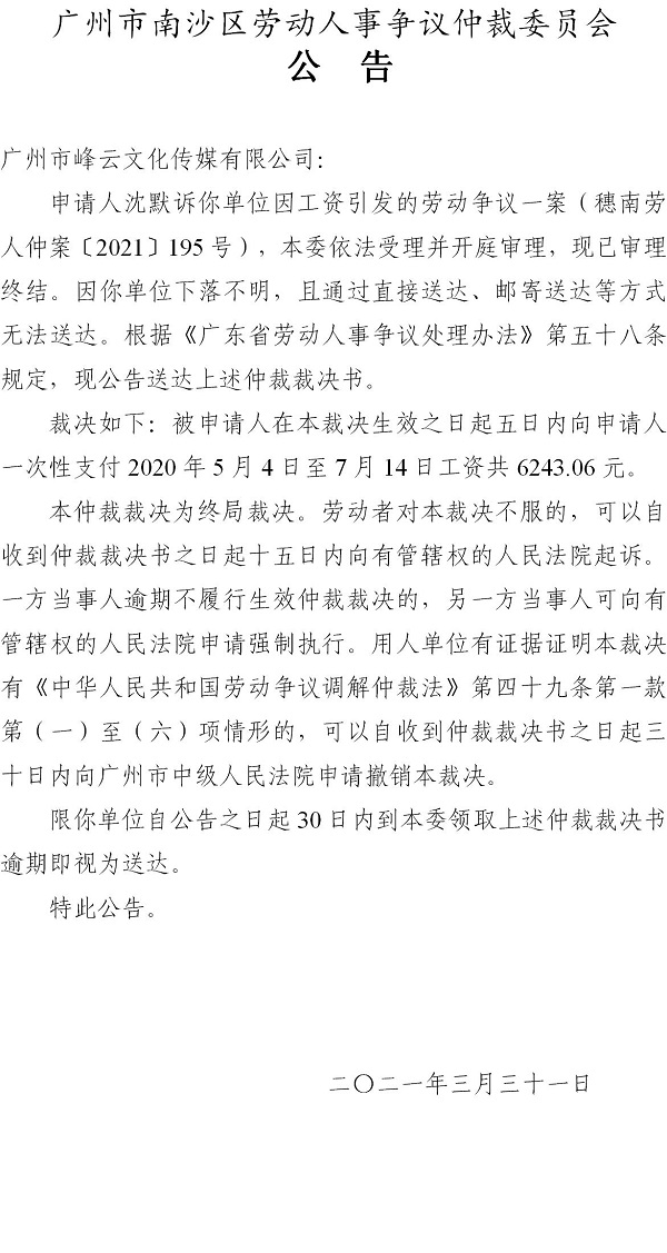 【公告】穗南劳人仲案〔2021〕195号沈默诉广州市峰云文化传媒有限公司 仲裁裁决书公告.jpg