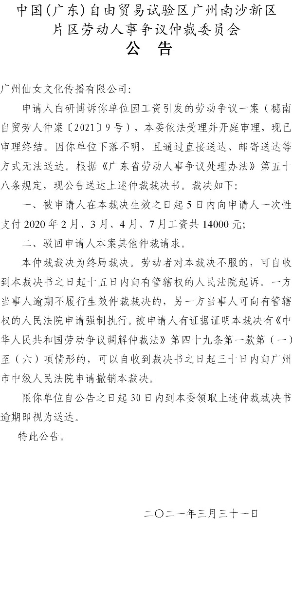 【公告】穗南自贸劳人仲案〔2021〕9号白研博诉广州仙女文化传播有限公司 仲裁裁决书公告.jpg
