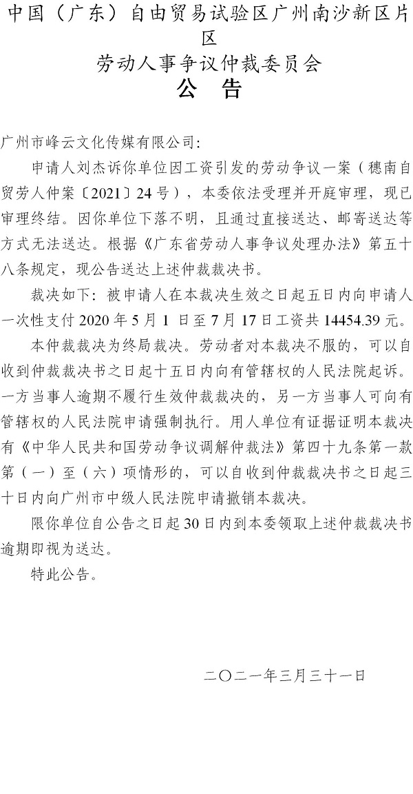 【公告】穗南自贸劳人仲案〔2021〕24号刘杰诉广州市峰云文化传媒有限公司 仲裁裁决书公告.jpg