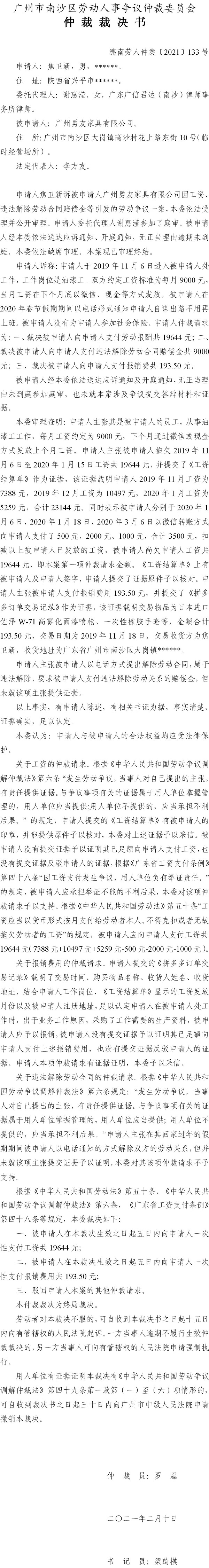 穗南劳人仲案〔2021〕133号 焦卫新与广州勇友家具有限公司 仲裁裁决书.jpg