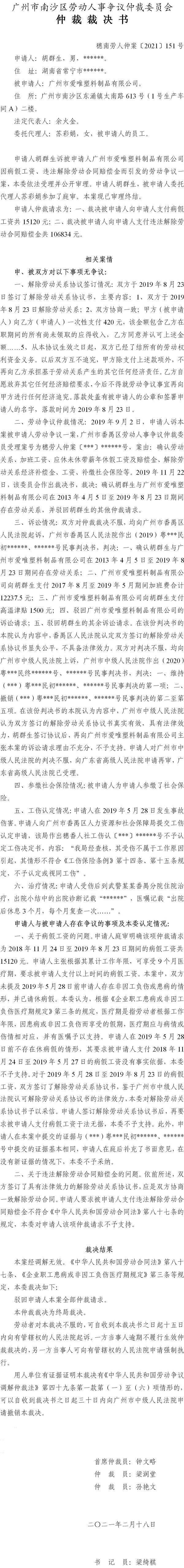 穗南劳人仲案〔2021〕151号 胡群生与广州市爱唯塑料制品有限公司 仲裁裁决书.jpg