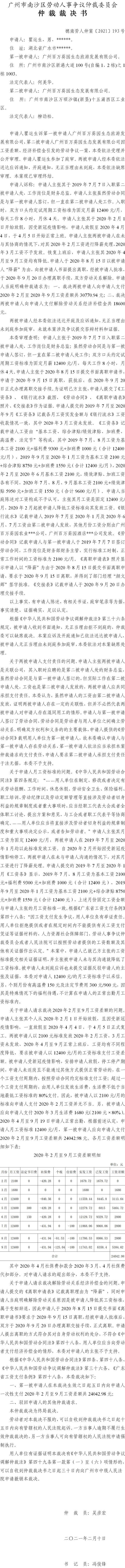 穗南劳人仲案〔2021〕193号 瞿运生与广州百万葵园生态旅游发展有限公司、广州百万葵园生态发展有限公司 仲裁裁决书.jpg